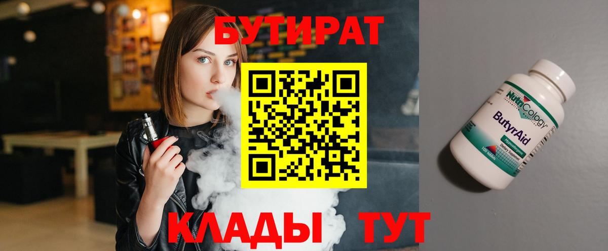 БУТИРАТ  Бутират BDO  Вход с VPN  Ахтубинск 