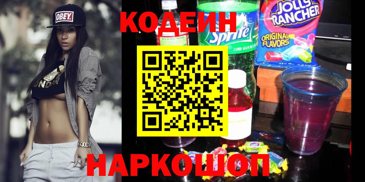Ахтубинск  Кодеин Purple Drank  Кодеиновый сироп Lean напиток Lean (лин)  Вход с VPN 