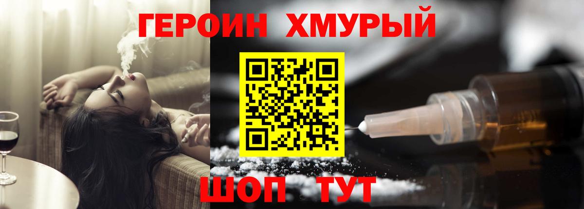 Героин хмурый Ахтубинск